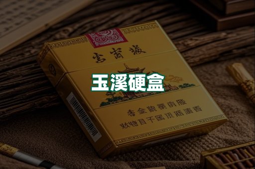 玉溪硬盒